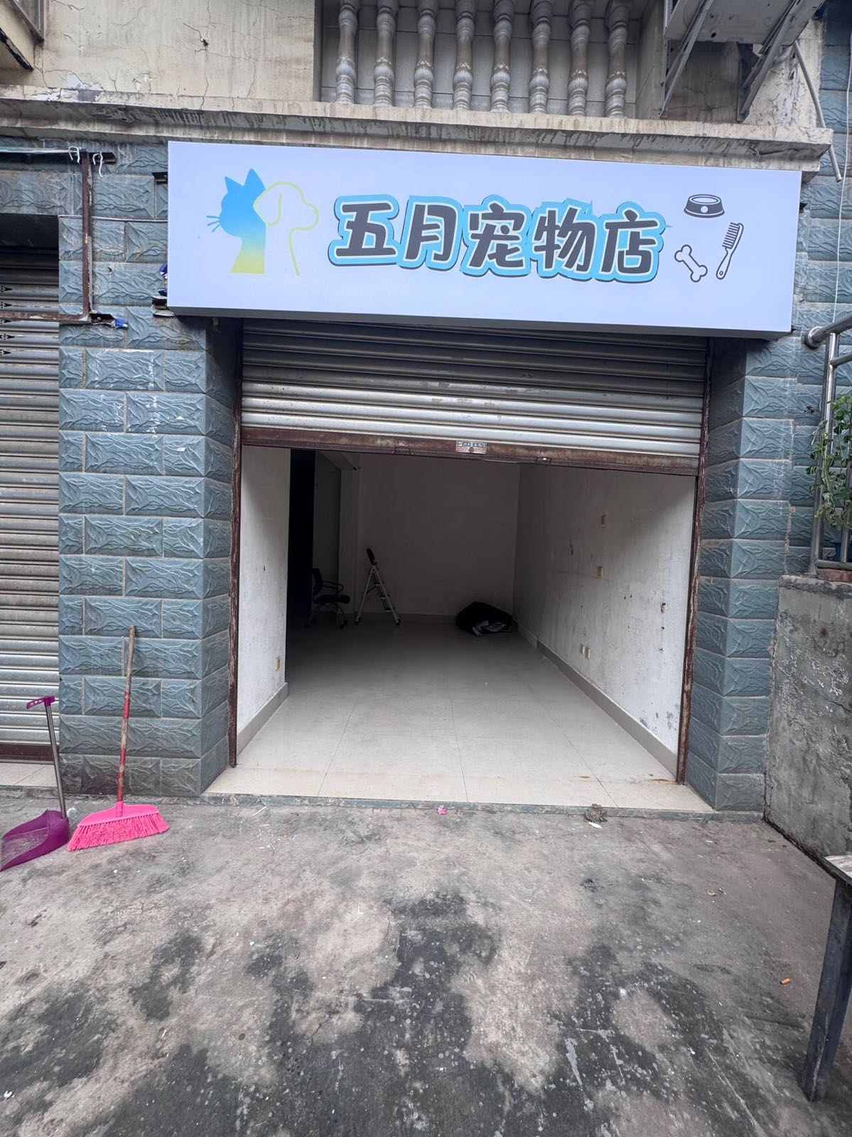 五月宠物店