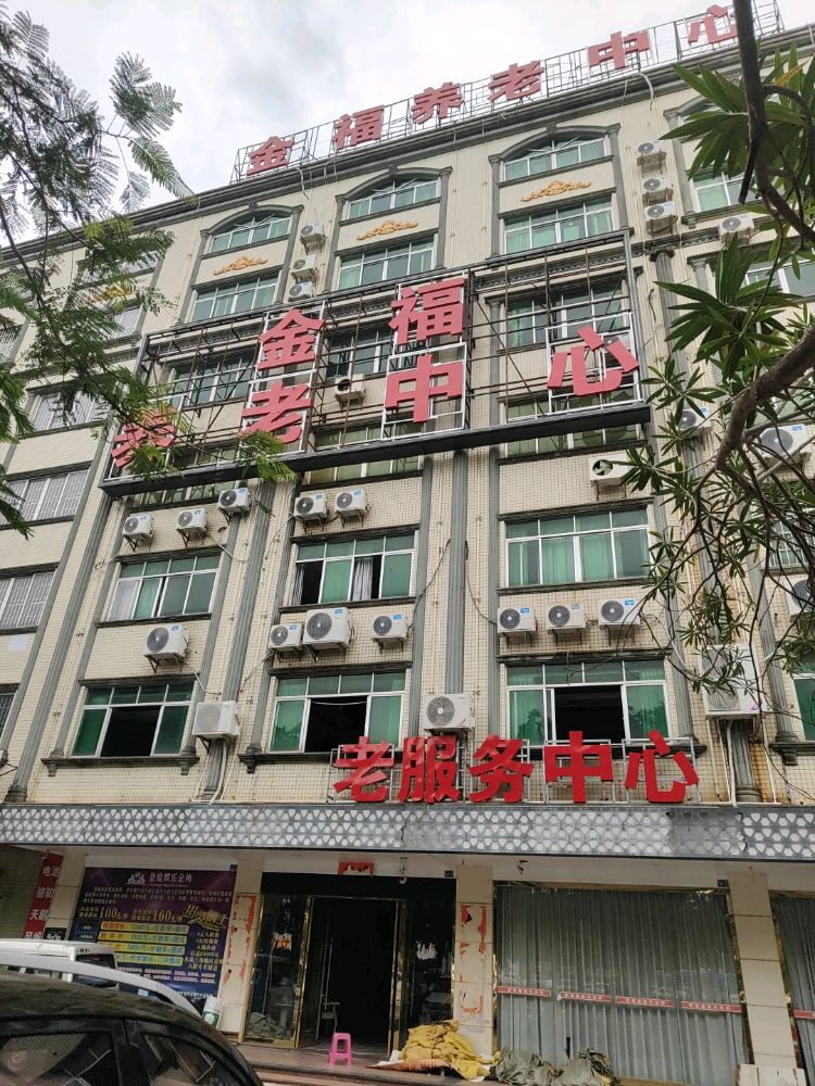 金福养老服务中心