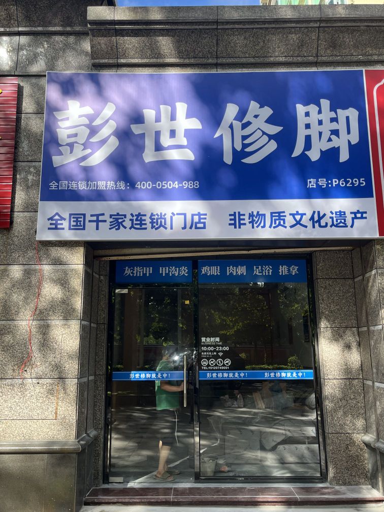 彭世修脚(恒大名都店)