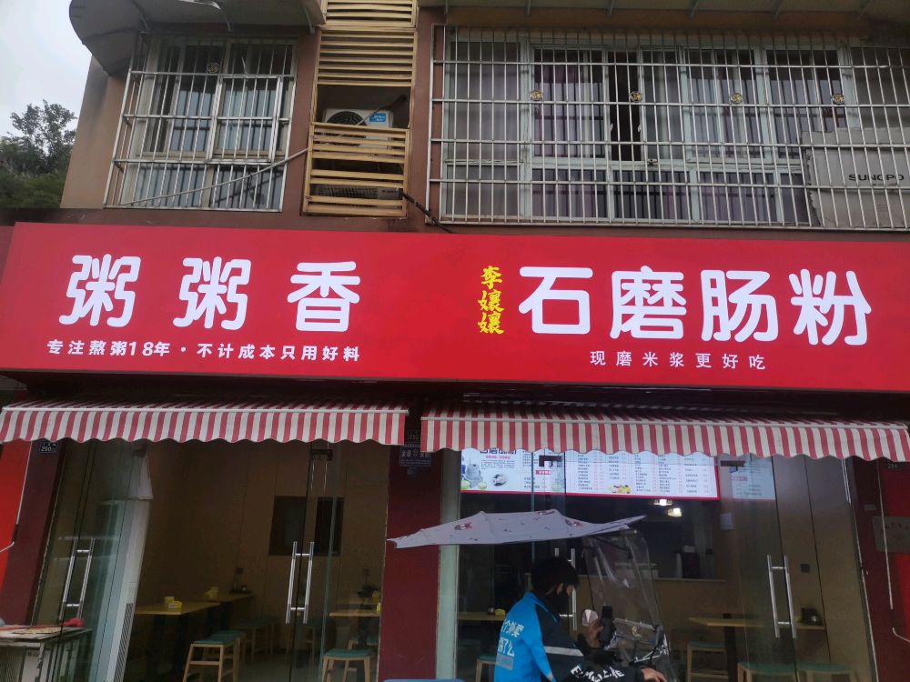 粥粥香(金色海岸店)