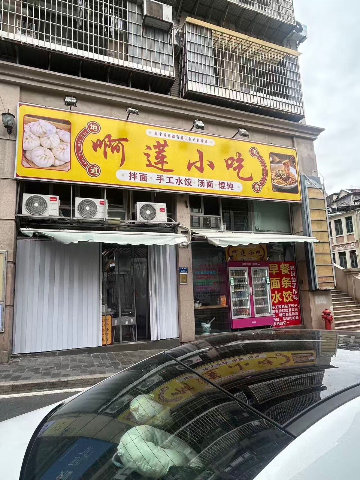 啊莲小吃店