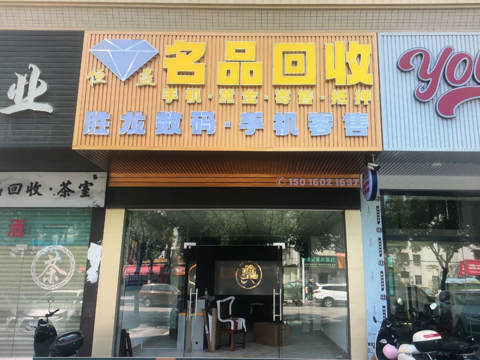 恒益名品回收