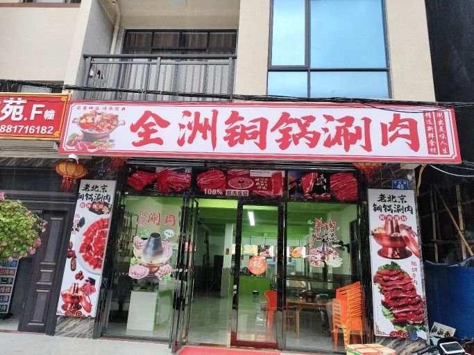 全洲铜锅涮肉