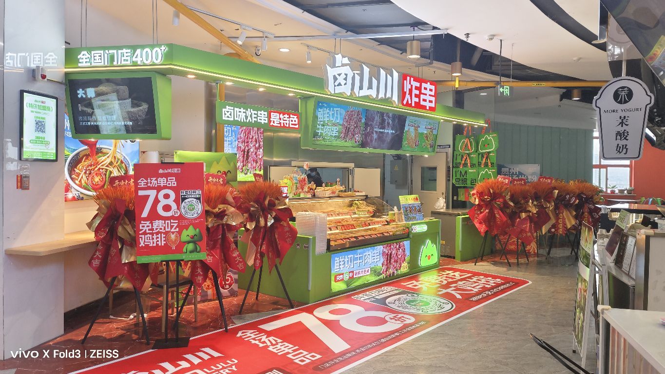 卤山川·炸串(欧亚合兴购物中心合兴大厦店)