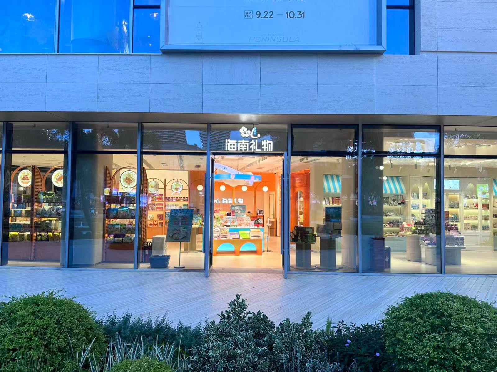海南礼物(万宁神州半岛店)