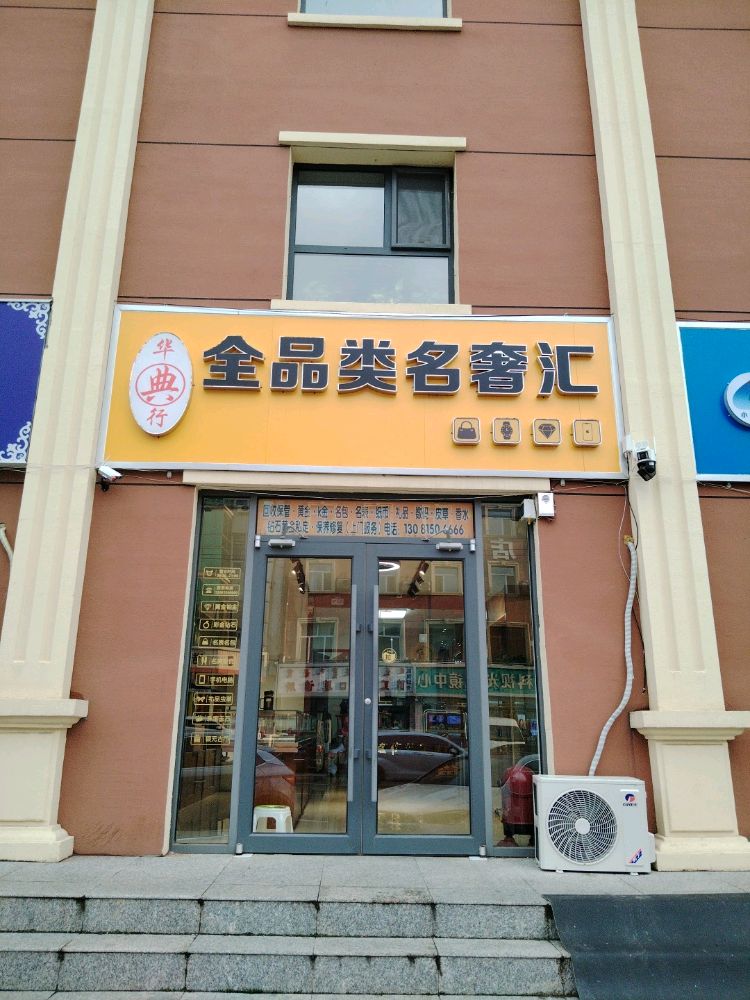 华典行全品类名奢汇(新城店)