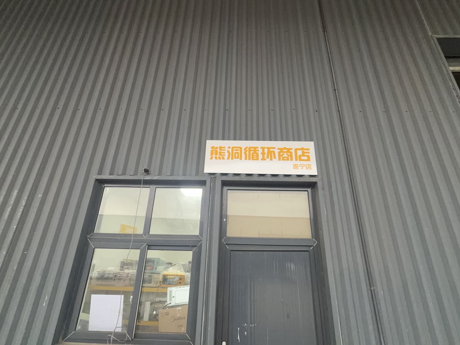 熊洞循环商店·二手家电专卖(四川遂宁店)