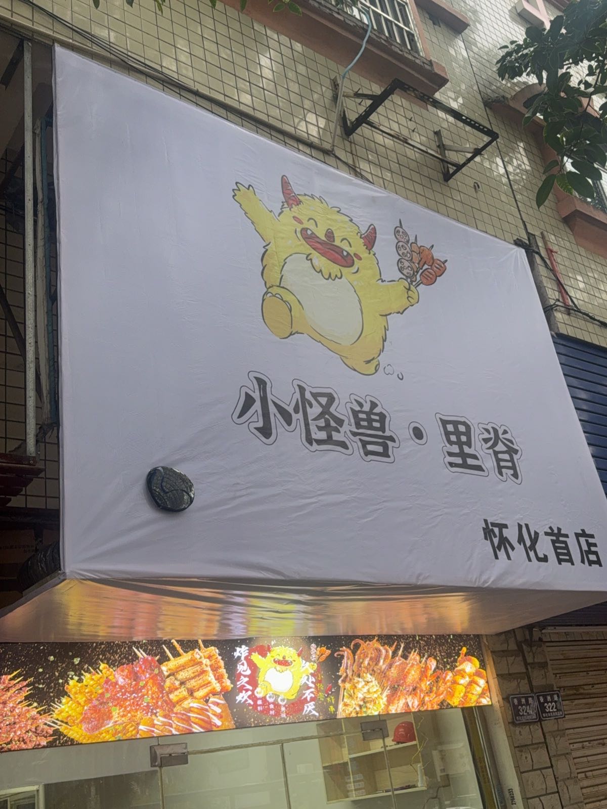小怪兽·里脊(怀化首店)