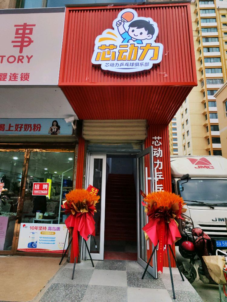 芯动力乒乓球俱乐部