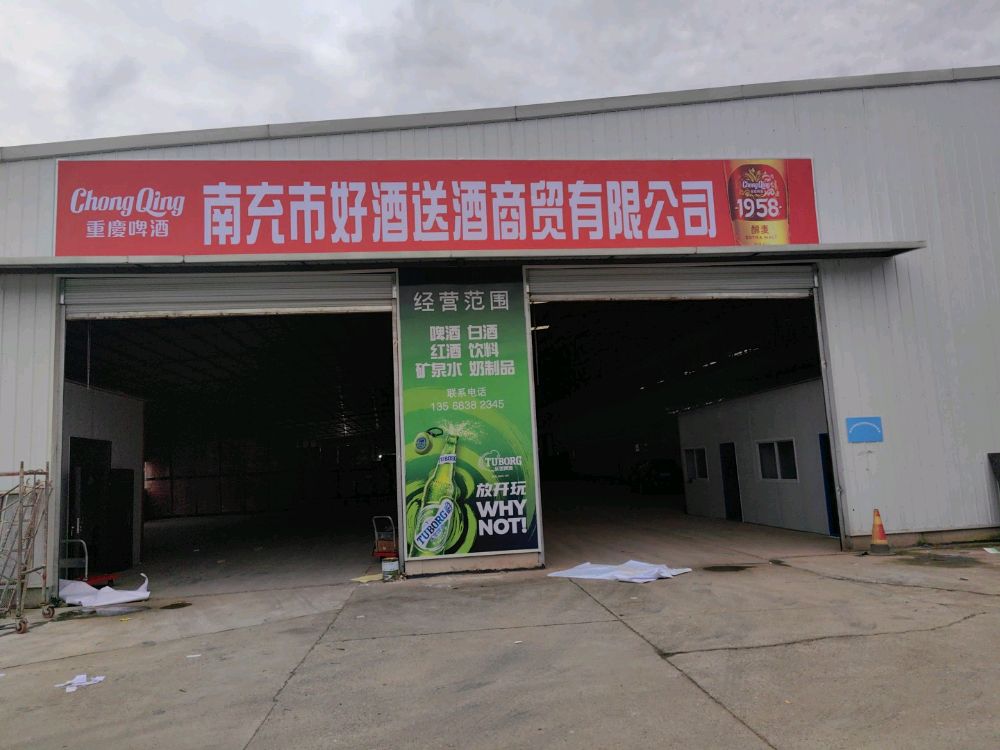 南充市好酒送酒商贸有限公司