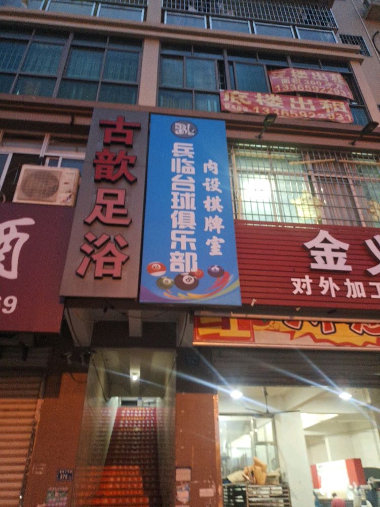 兵临台球俱乐部