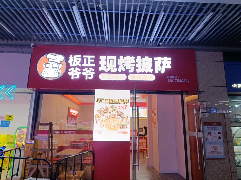 板正爷爷现烤披萨