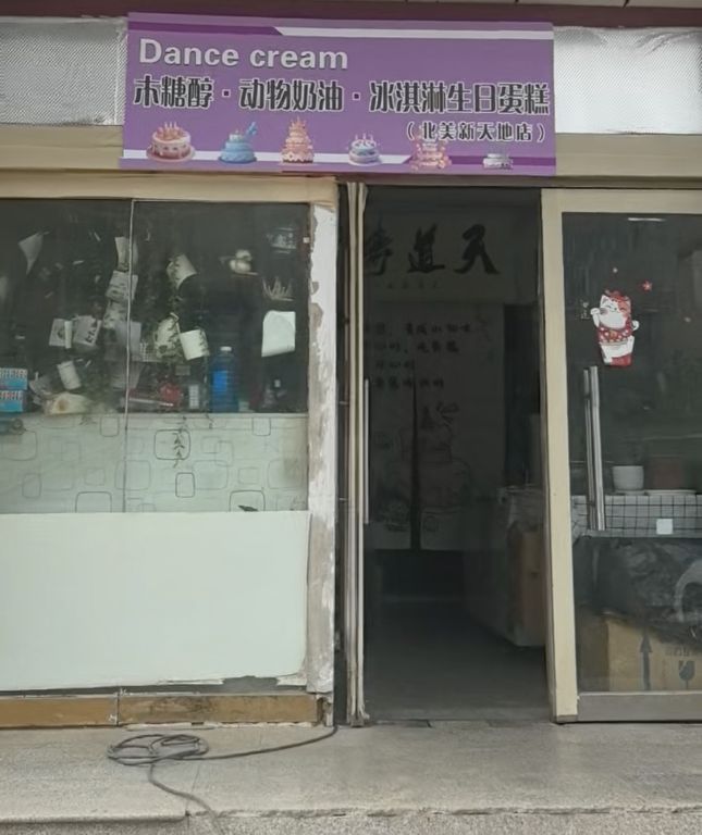 Dance cream木糖醇动物奶油冰淇淋生日蛋糕(碧水兰亭店)