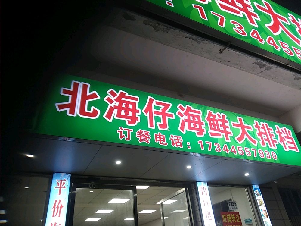 北海仔海鲜大排档