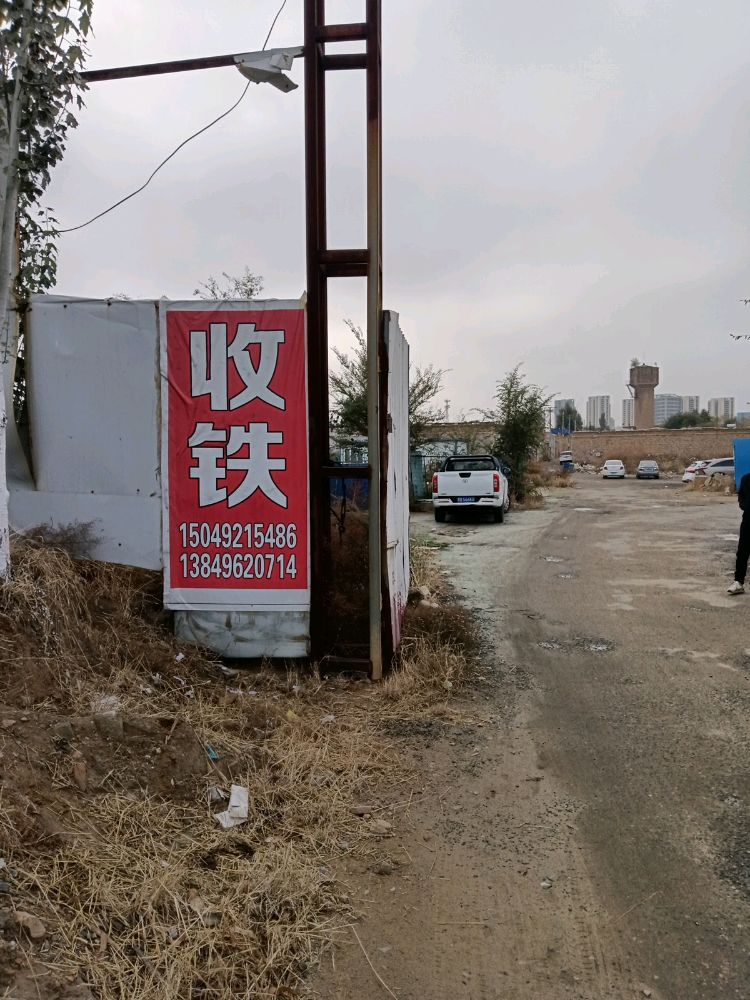 杨黎收铁(废品回收)