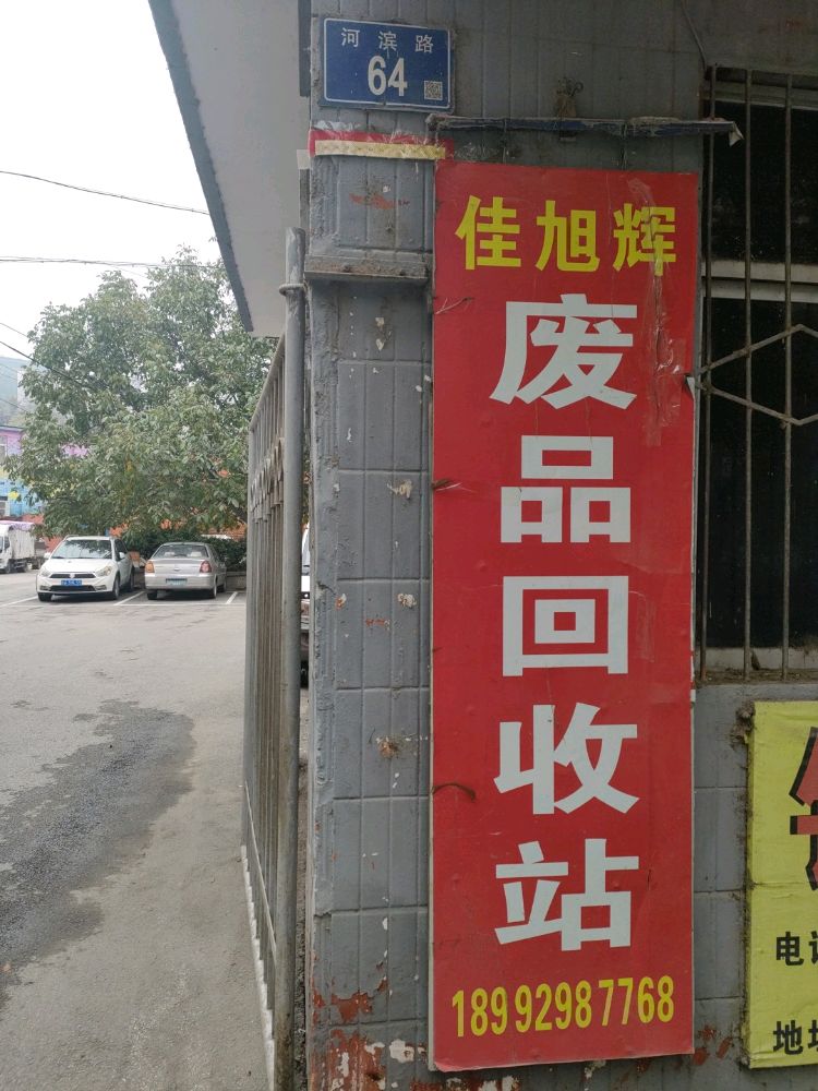佳旭辉废品回收站