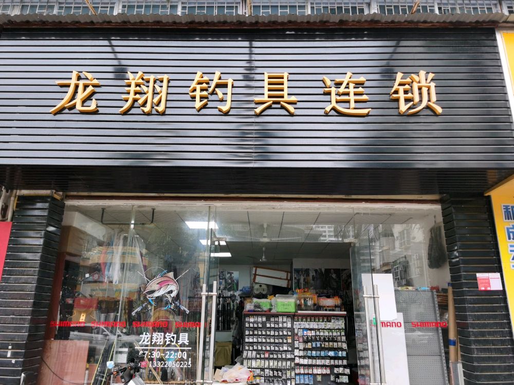 龙翔钓具