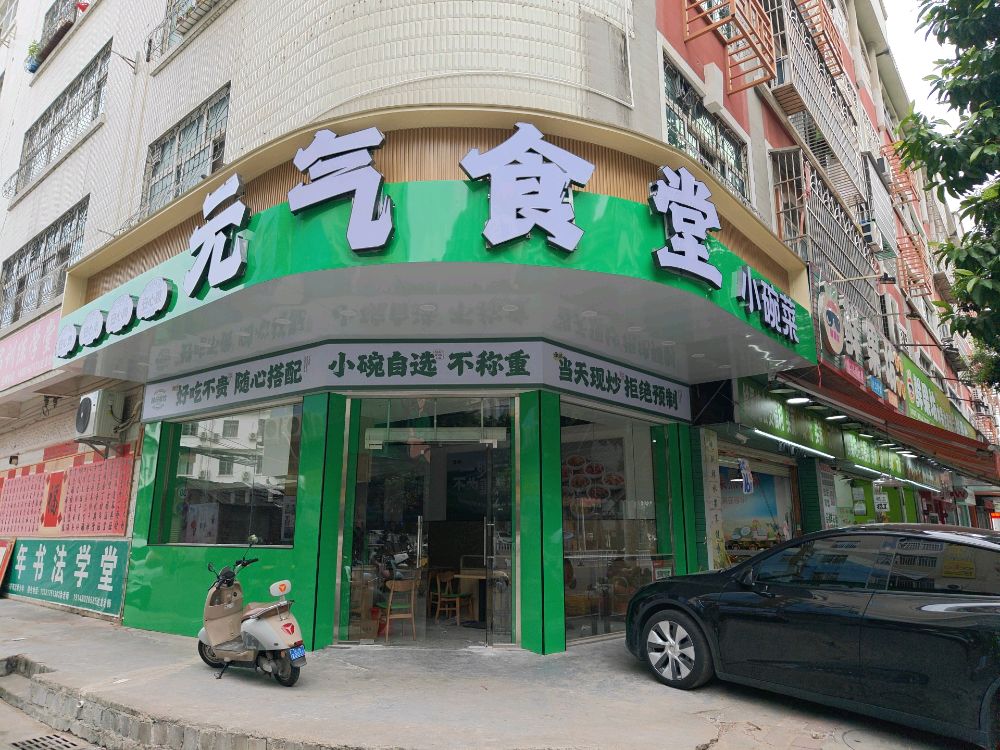 元气食堂小碗菜