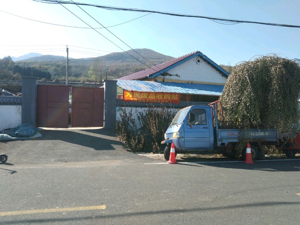 为民废品收购站