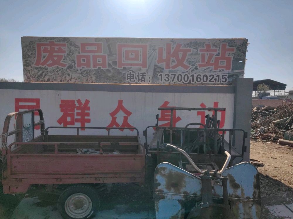 废品回收站