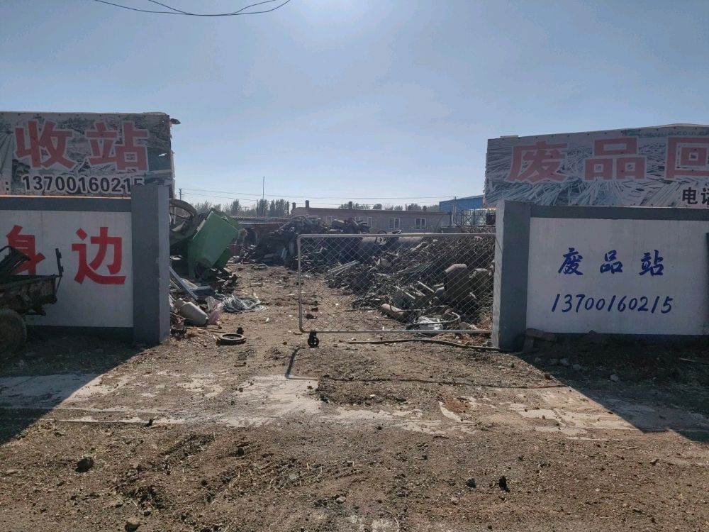 废品回收站