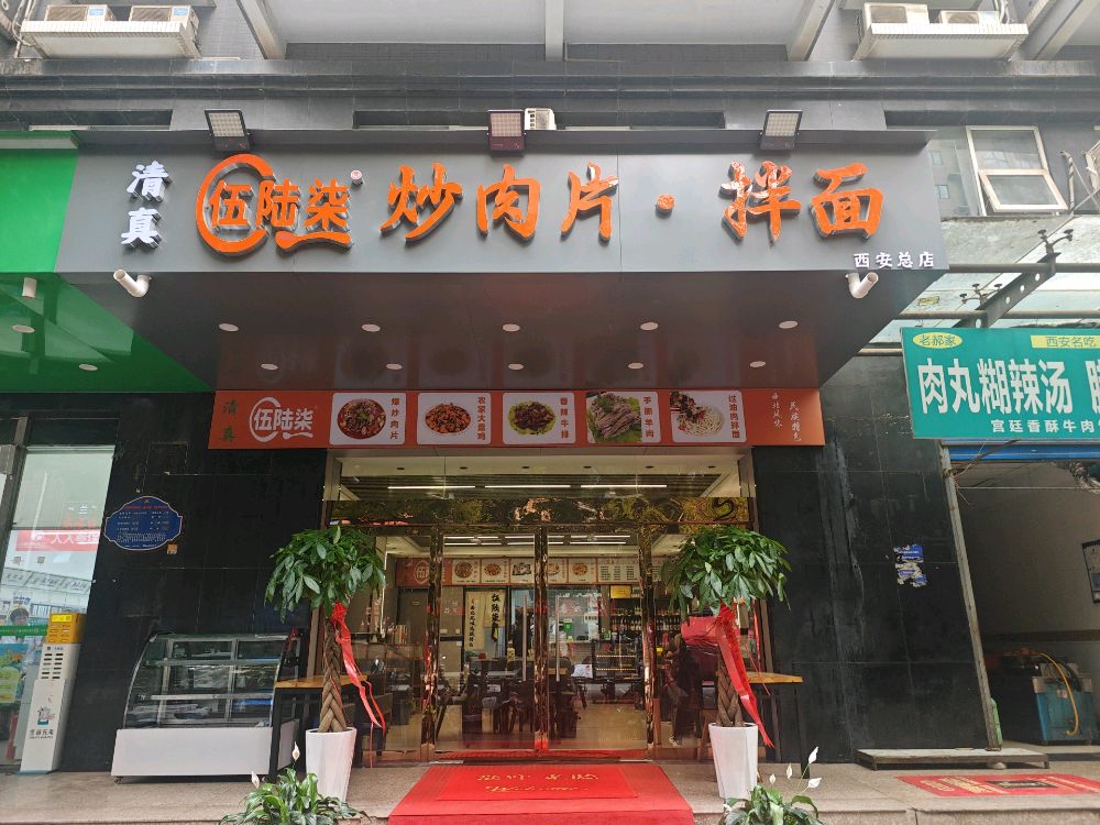 清真伍陆柒炒肉片·拌面(西安总店)