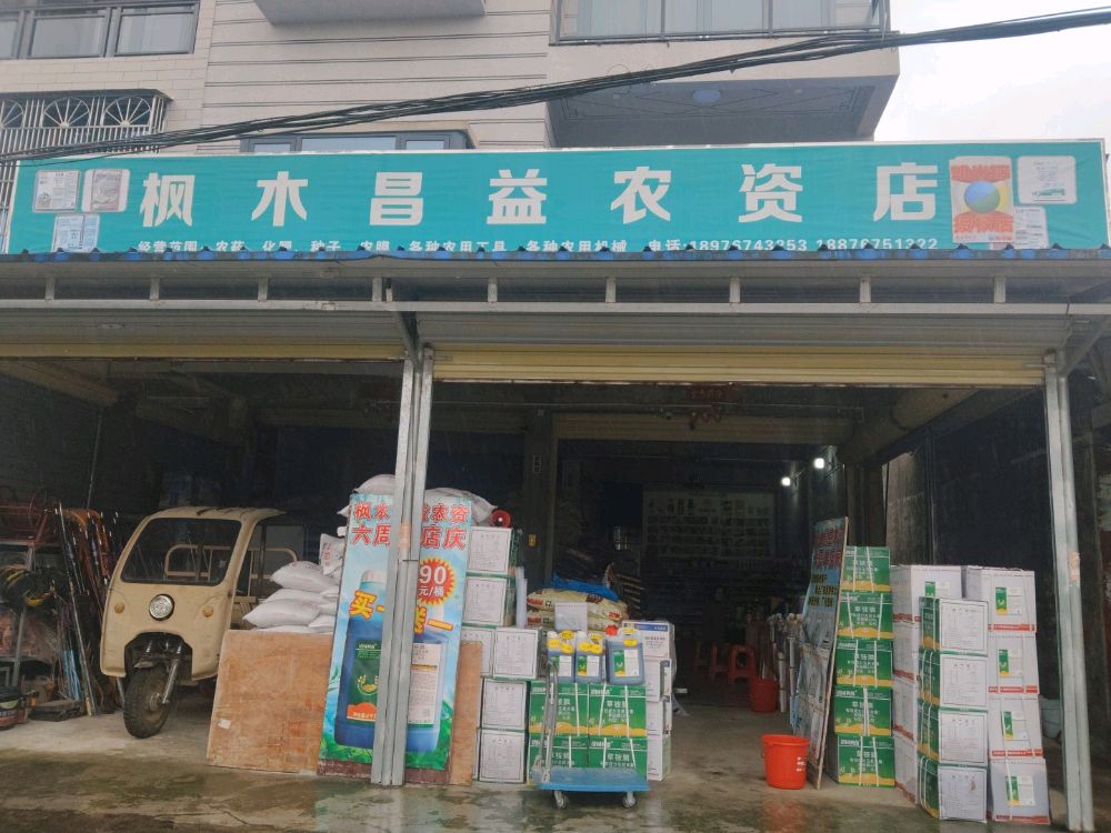 屯昌枫木昌益农资店