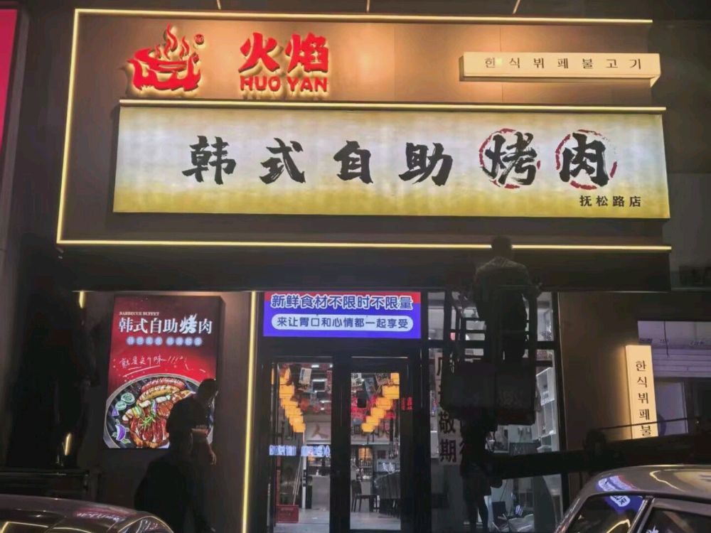 火焰韩式自助烤肉(抚松路店)
