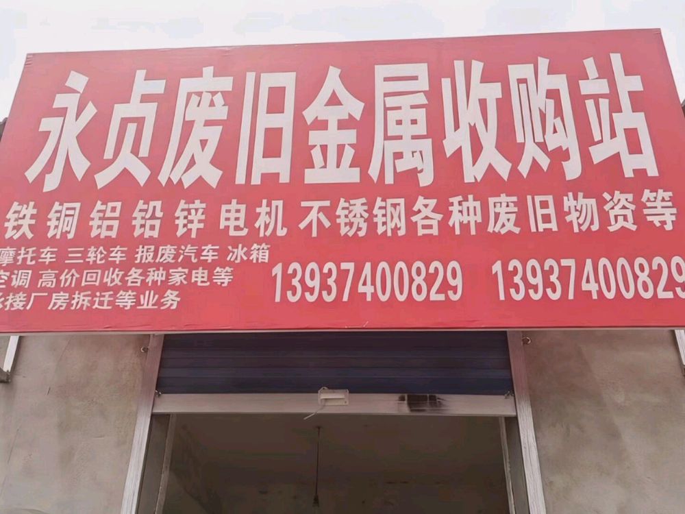 长葛市永贞废旧金属收购站