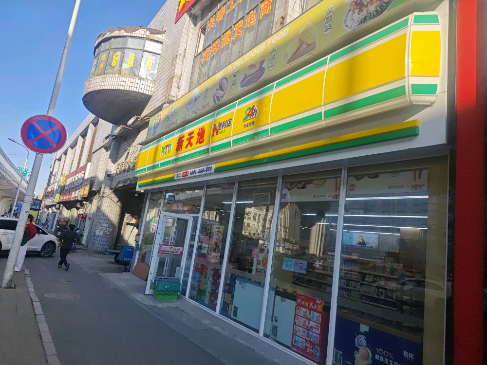 新天地24小时便利店(兴业街店)