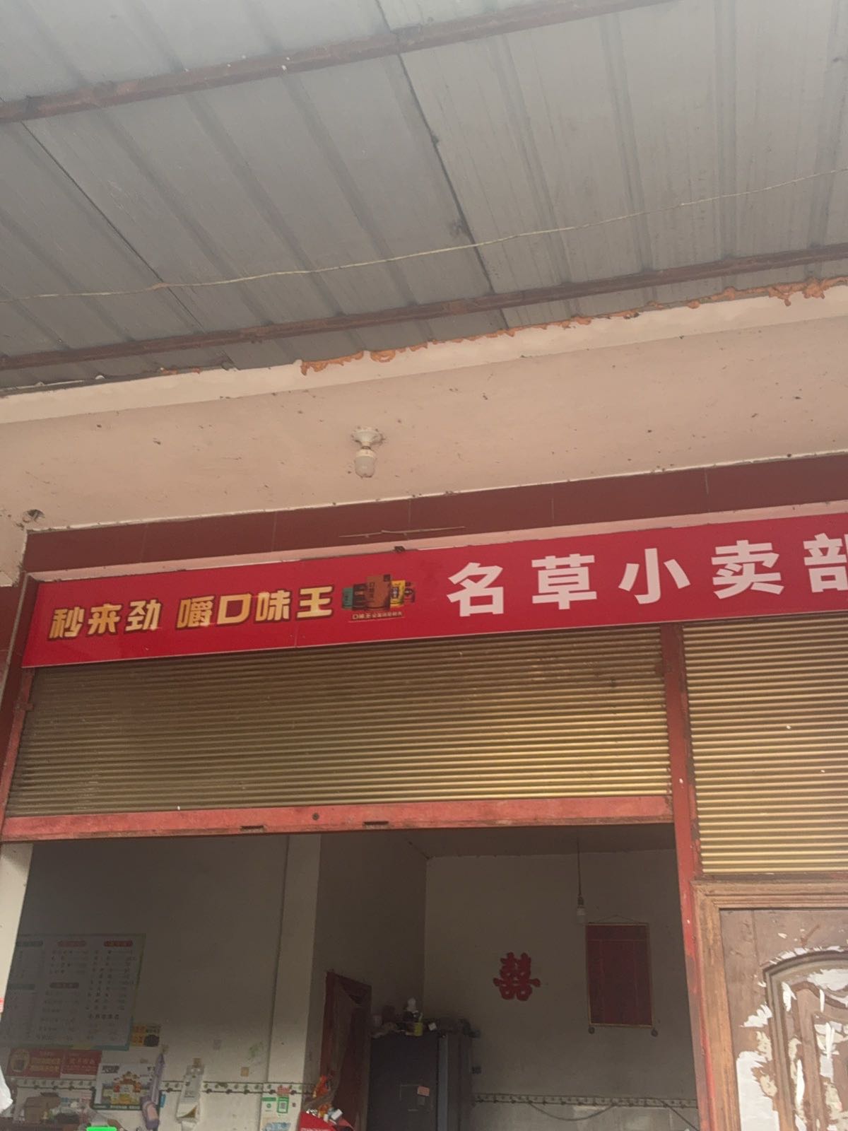 名草小卖部面馆