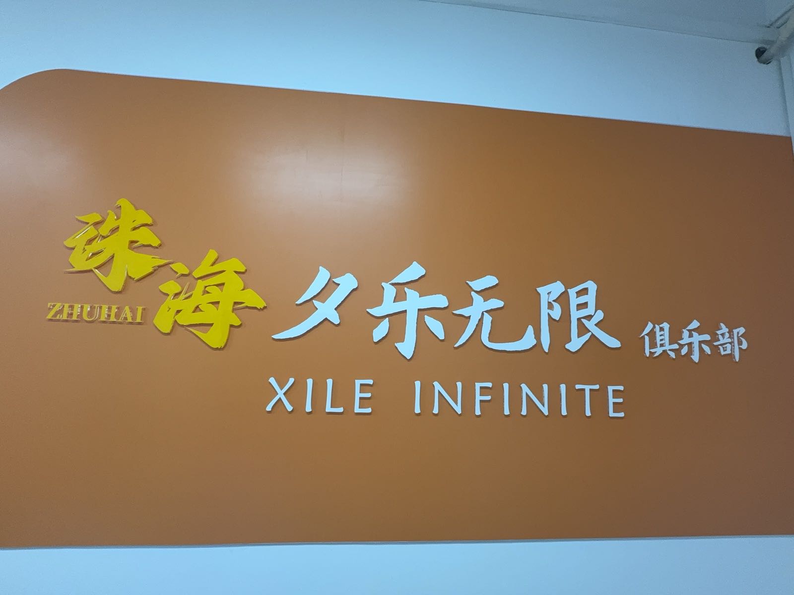 珠海夕乐无限俱乐部