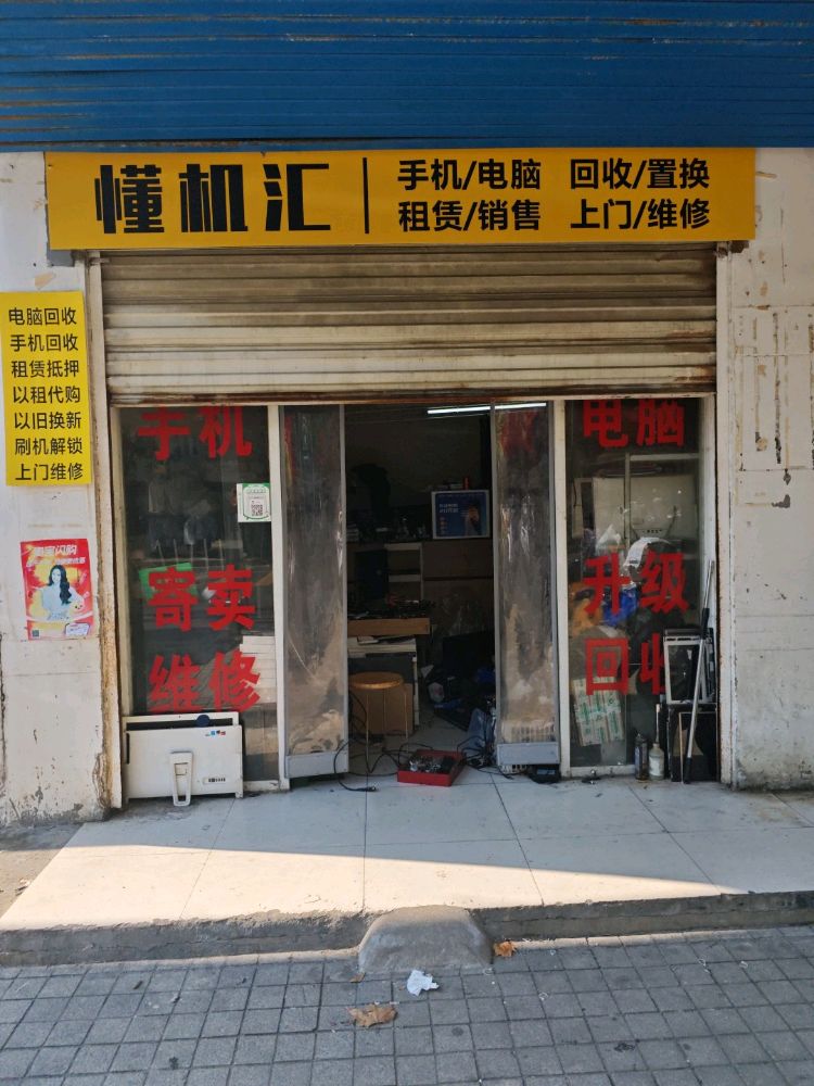 懂机汇回收手机电脑维修