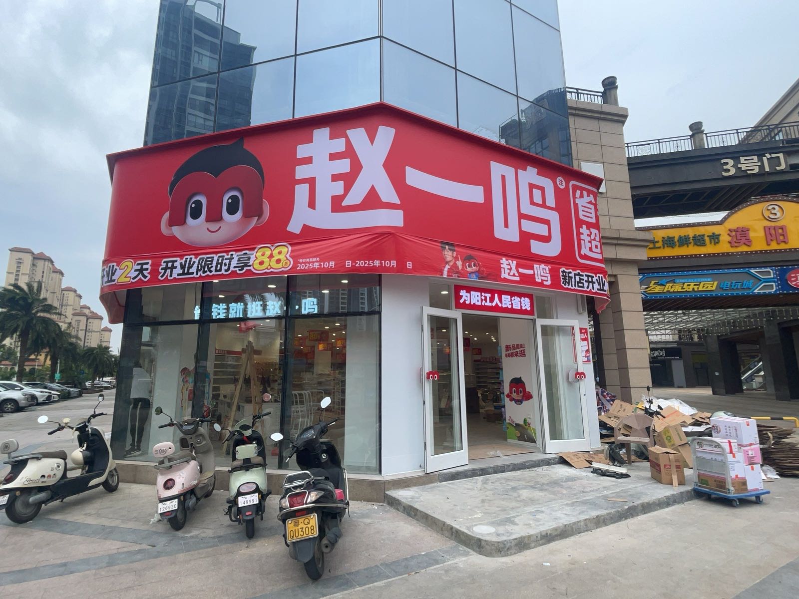 赵一鸣省钱超市(新都汇MALL店)