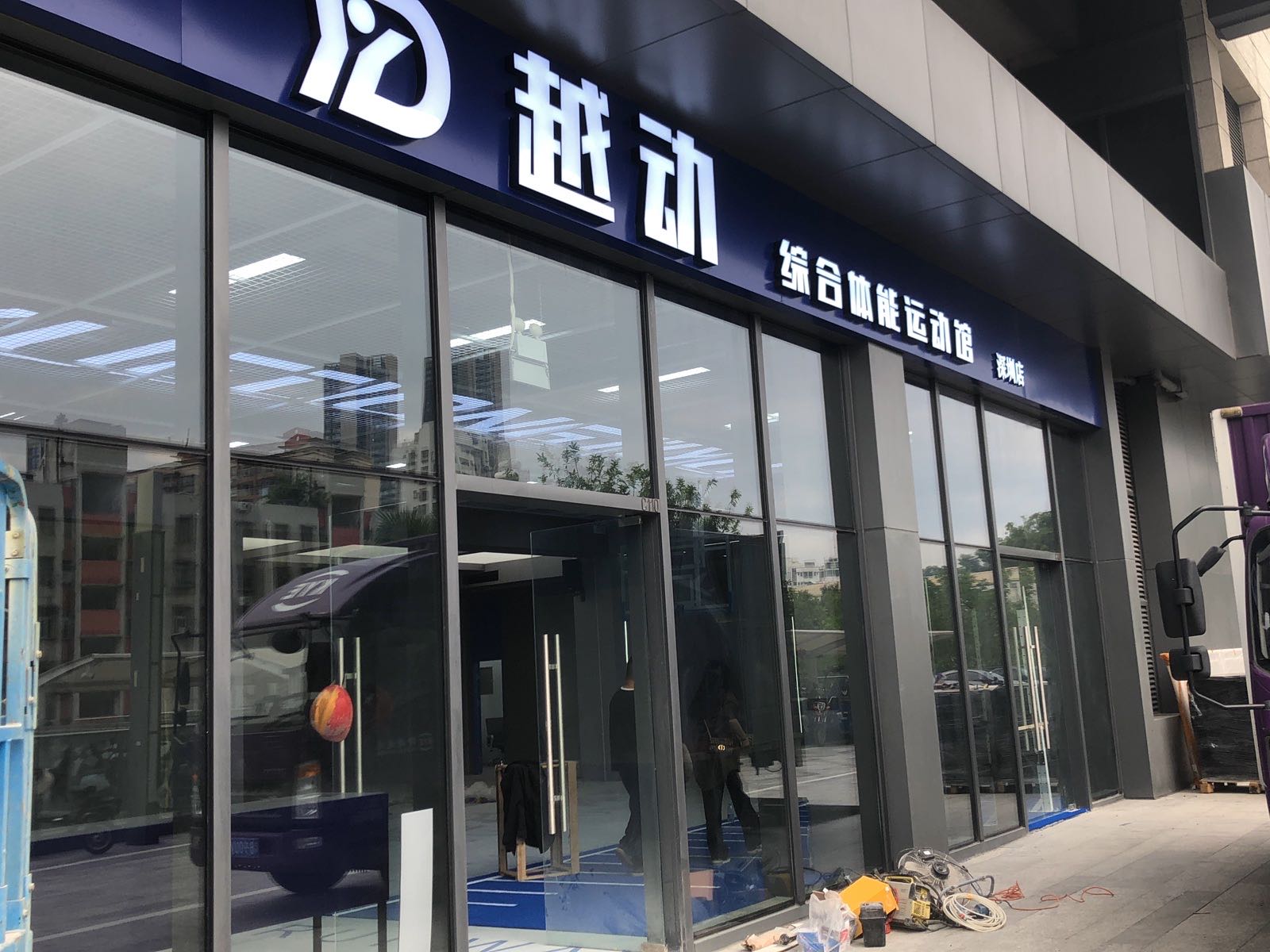 越动综合体能中心•健身•运动表现