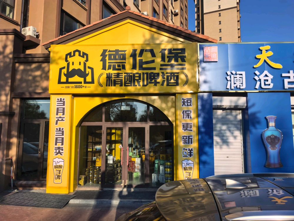 德伦堡精酿啤酒厂(力旺康城店)