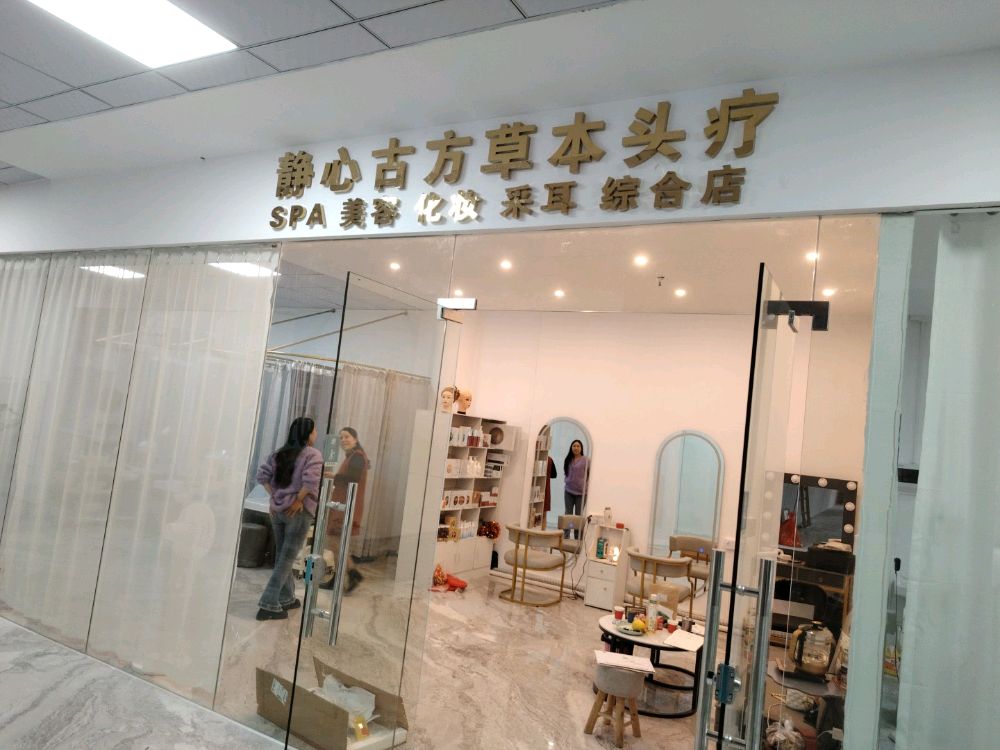 佛山市顺德区静心堂美容服务店