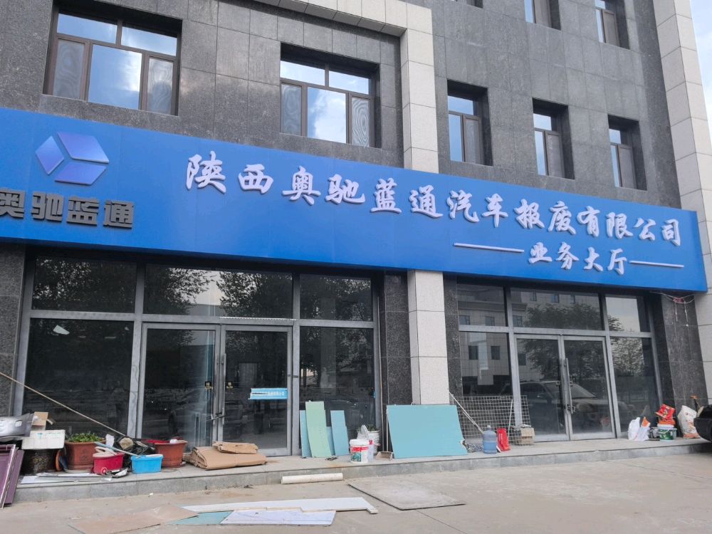 陕西奥驰蓝通汽车报废有限公司