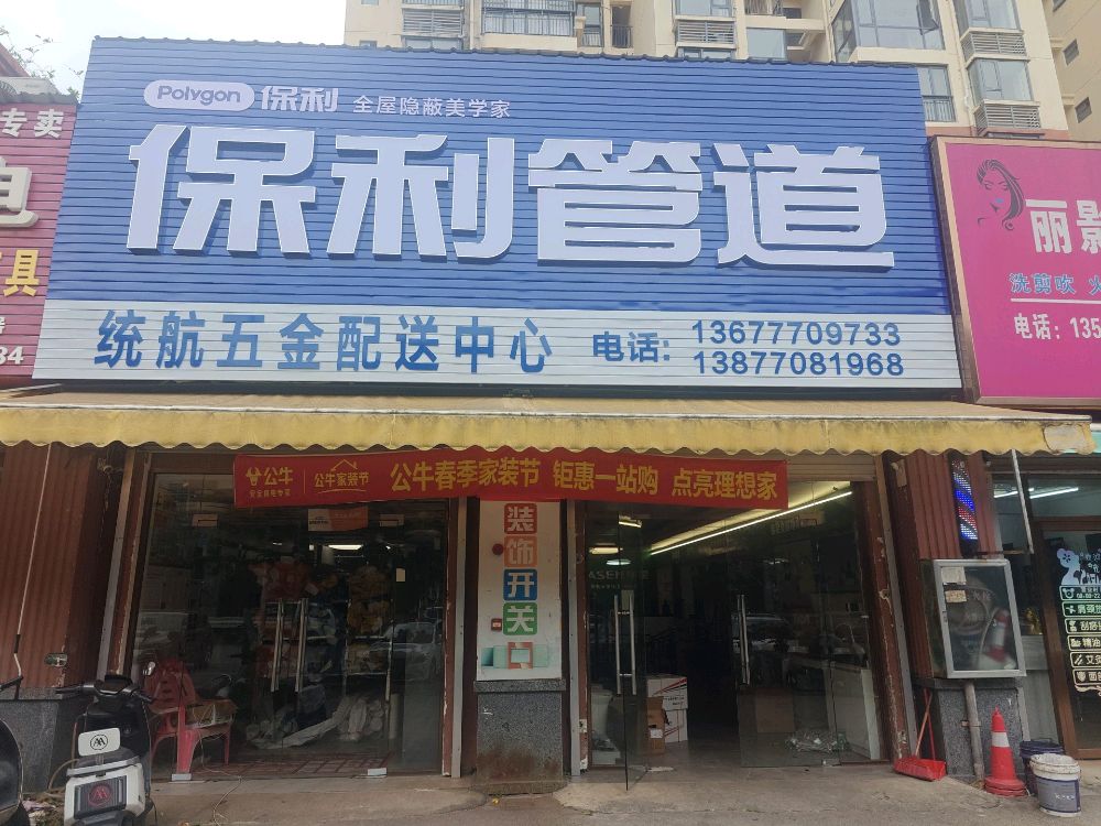 保利管道统航五金配送中心