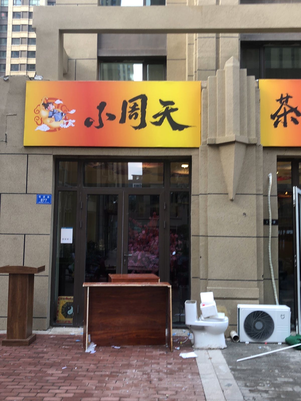 小周天·玄学解忧小酒馆