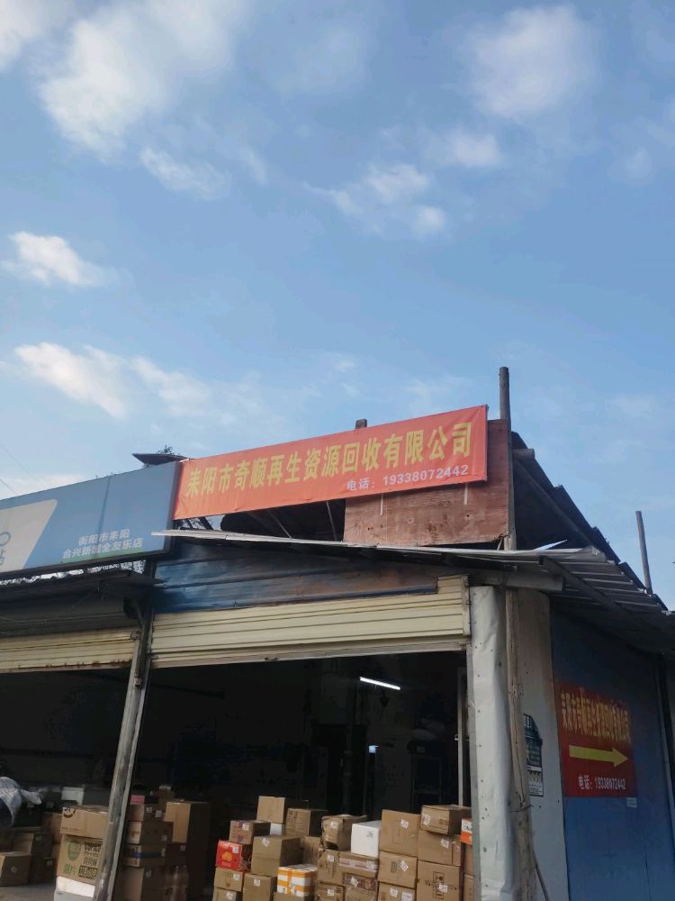 小李废品收购站