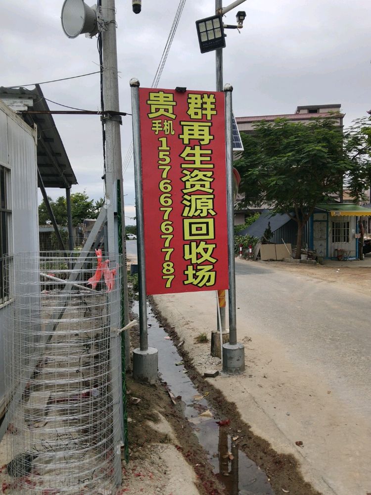 揭阳市贵群再生资源有限公司