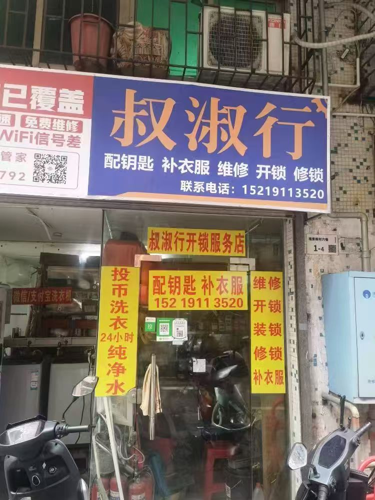 叔淑行开锁服务部