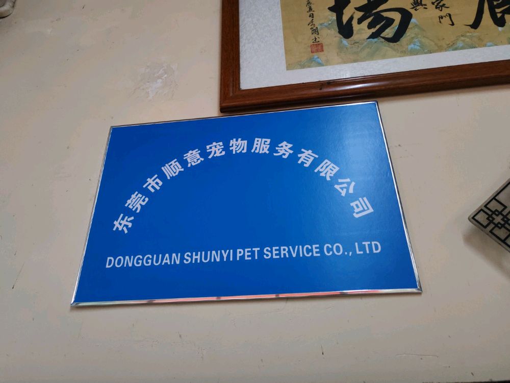 东莞市顺意宠物服务有限公司