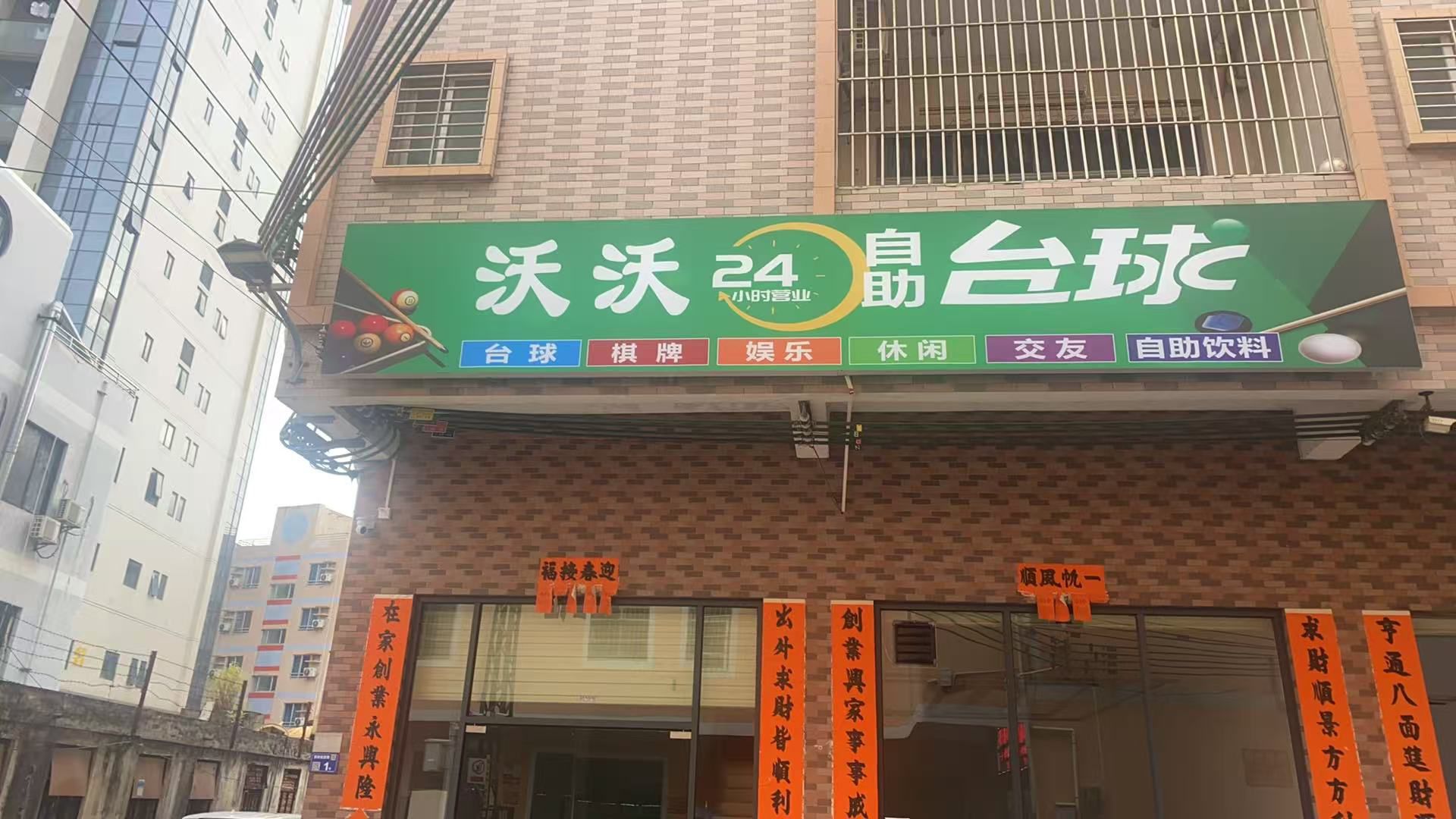沃沃台球室