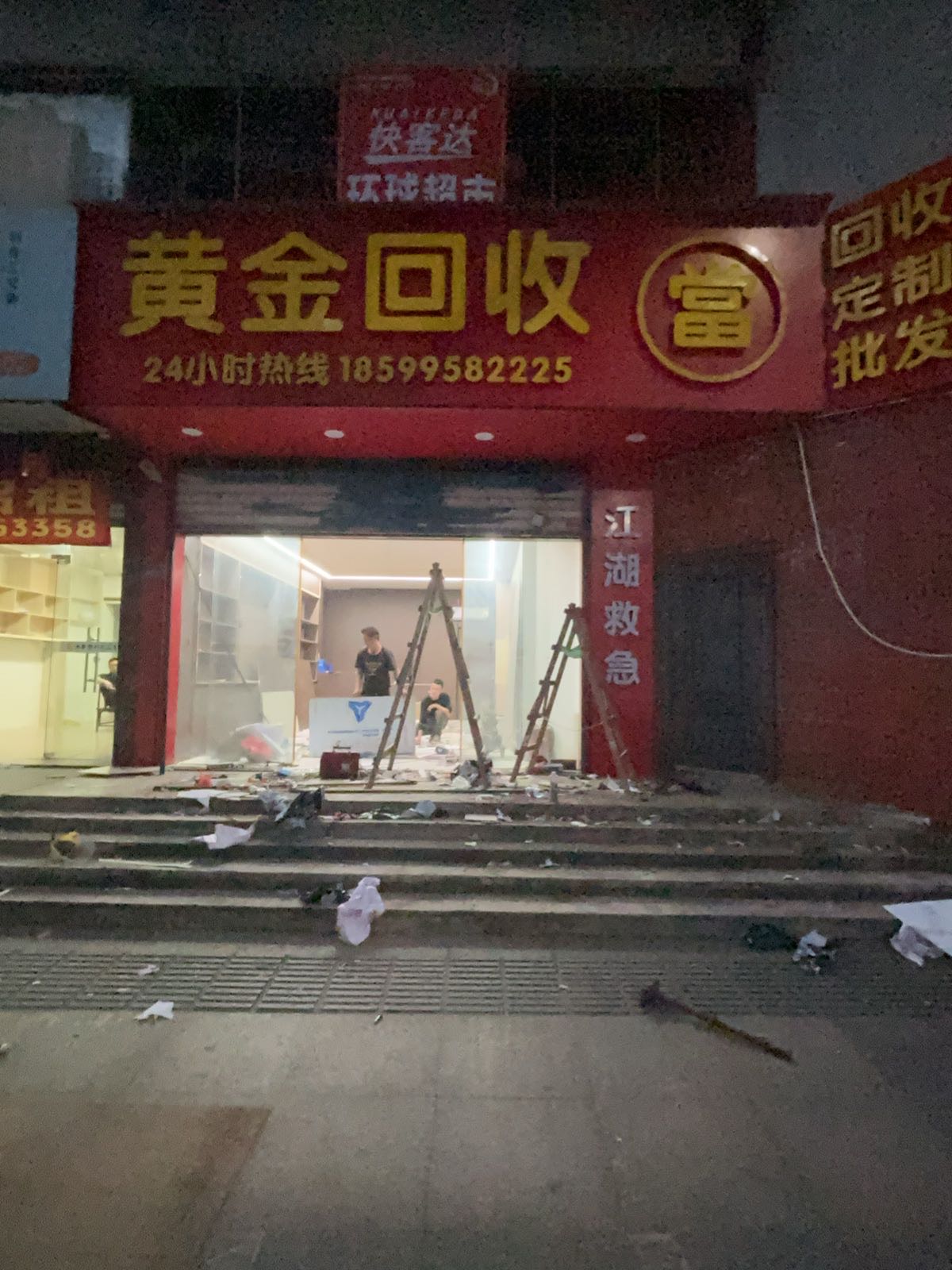 江湖救急·黄金回收