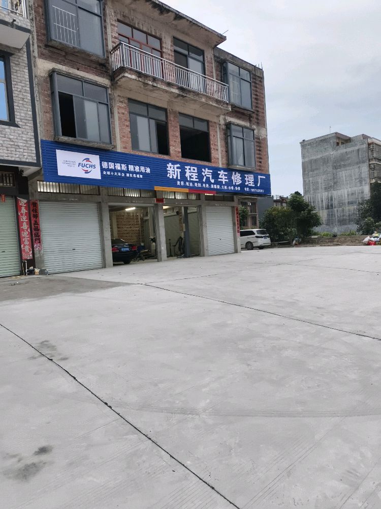 新程汽车修理厂
