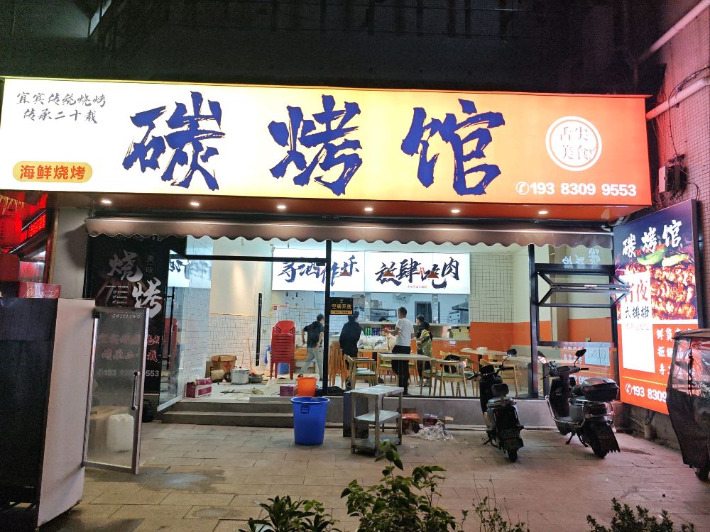 碳烤馆