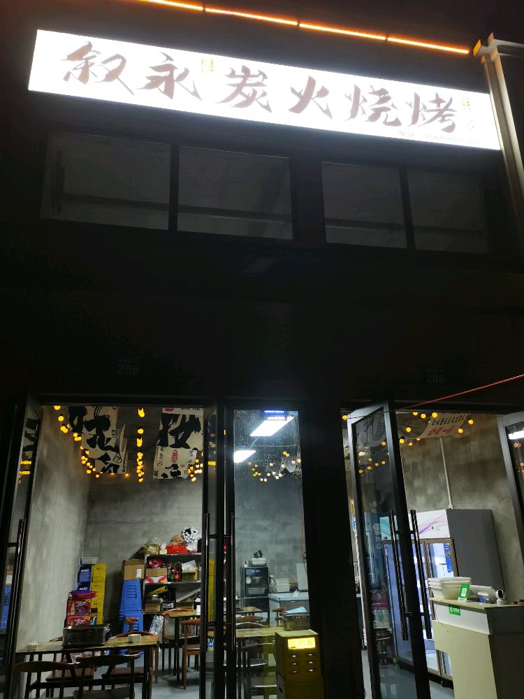 叙永炭火烧烤