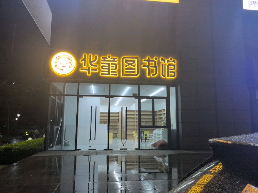 华童图书馆(科创路店)